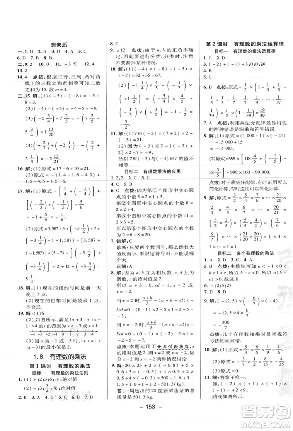 陜西人民教育出版社2021典中點綜合應(yīng)用創(chuàng)新題七年級數(shù)學(xué)上冊JJ冀教版答案