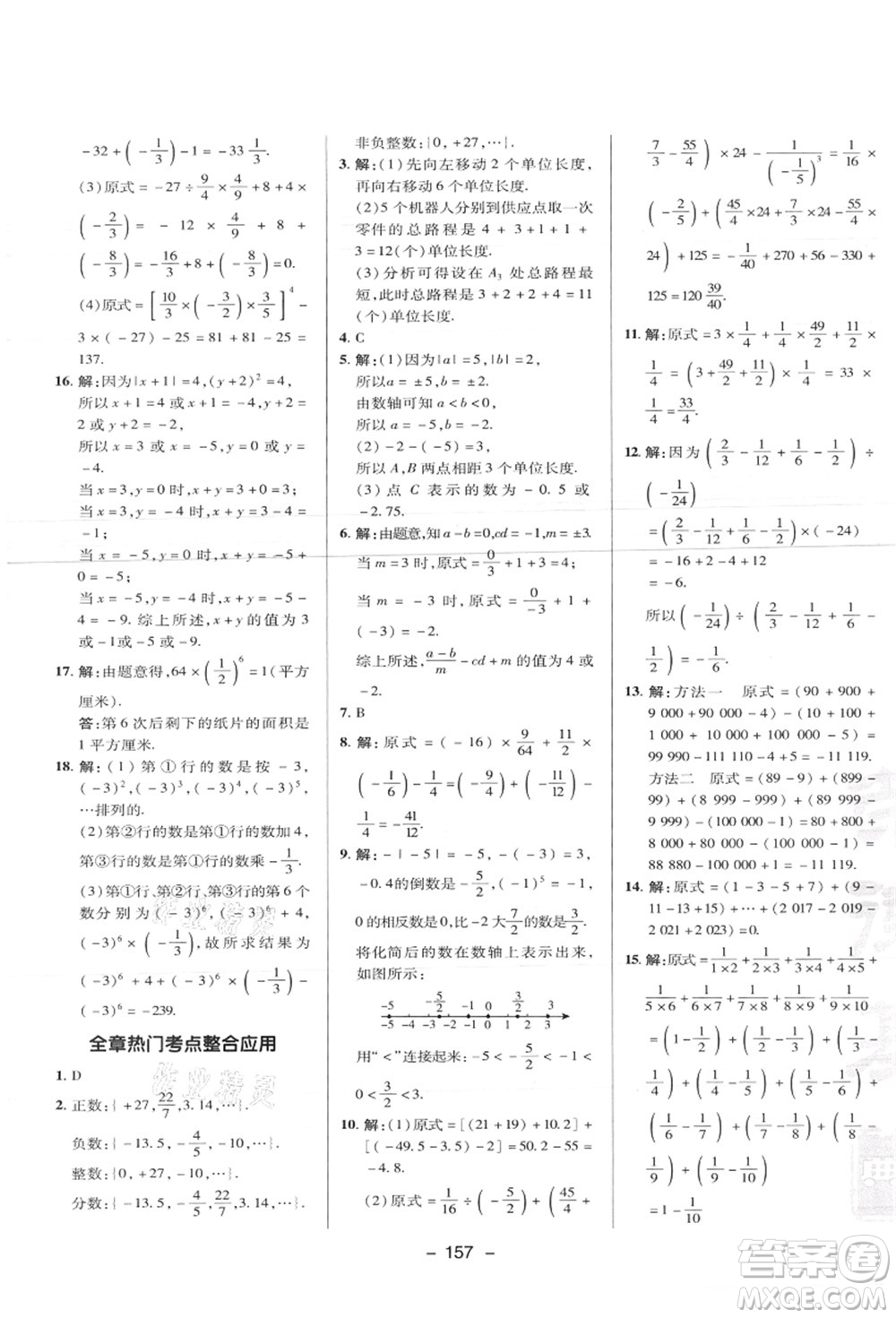 陜西人民教育出版社2021典中點綜合應(yīng)用創(chuàng)新題七年級數(shù)學(xué)上冊JJ冀教版答案