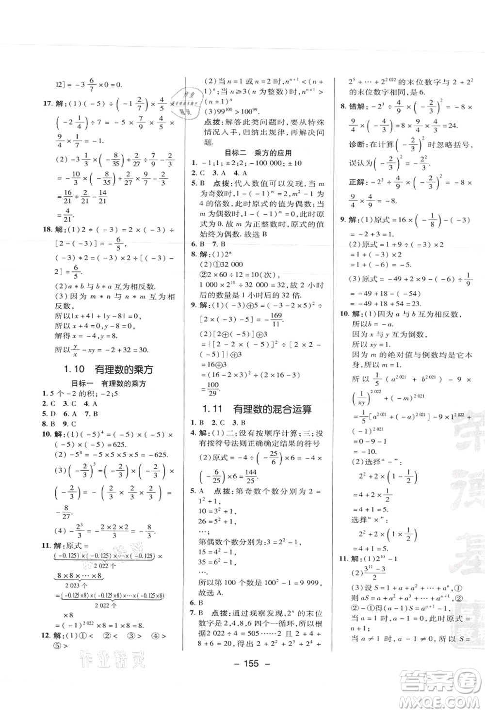 陜西人民教育出版社2021典中點綜合應(yīng)用創(chuàng)新題七年級數(shù)學(xué)上冊JJ冀教版答案