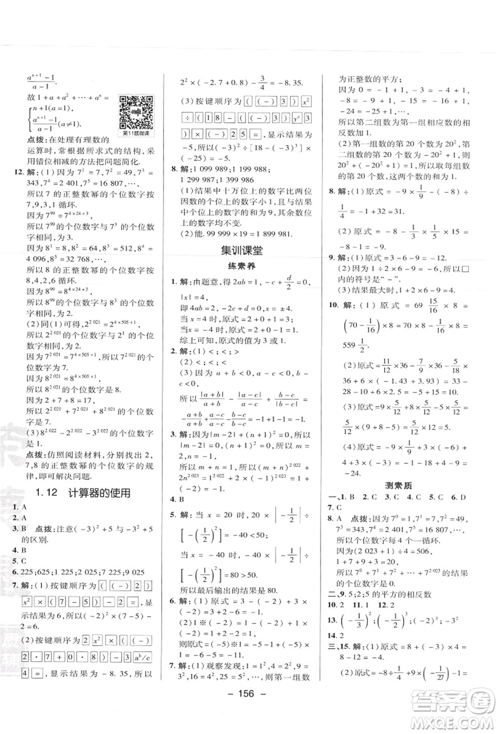 陜西人民教育出版社2021典中點綜合應(yīng)用創(chuàng)新題七年級數(shù)學(xué)上冊JJ冀教版答案