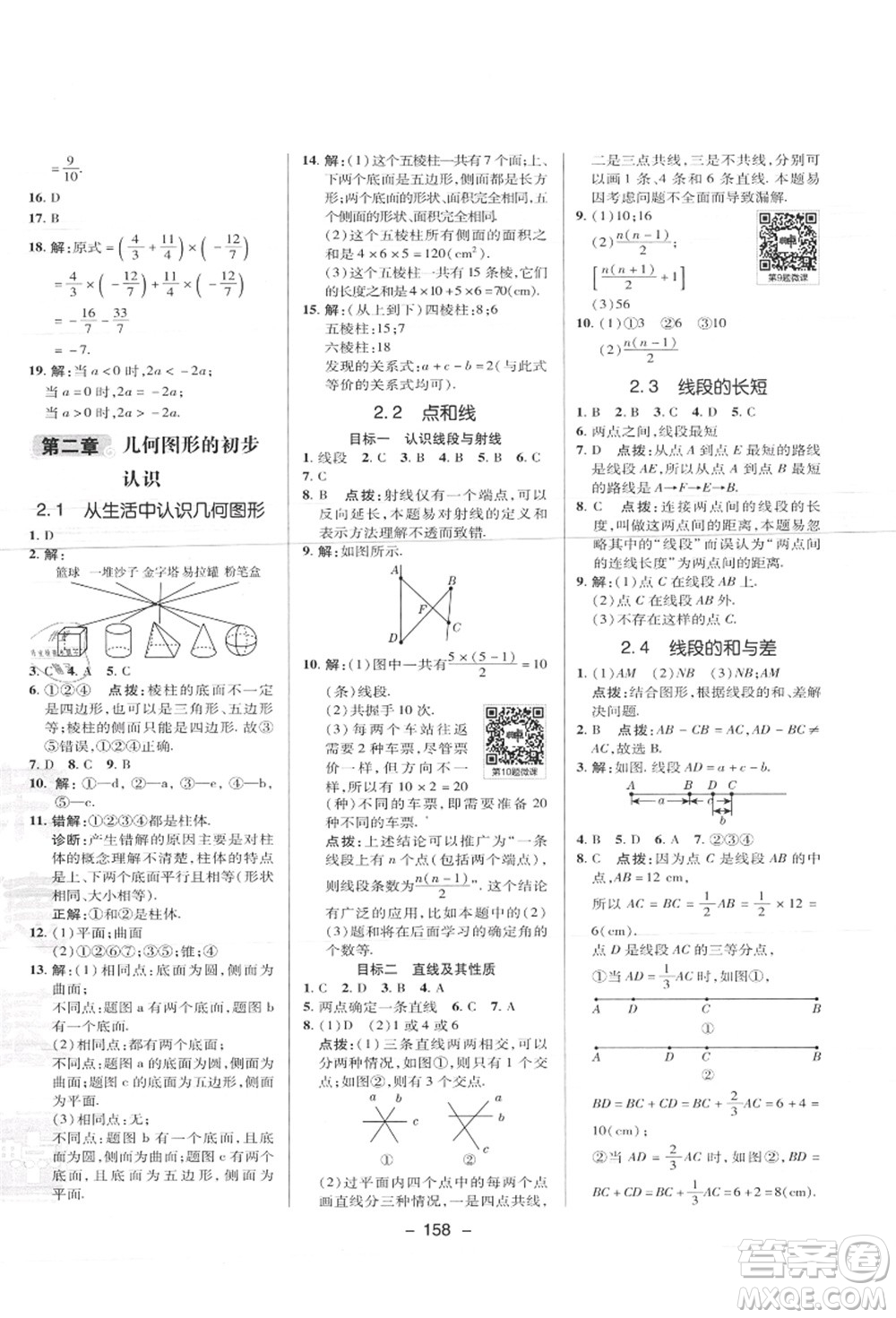 陜西人民教育出版社2021典中點綜合應(yīng)用創(chuàng)新題七年級數(shù)學(xué)上冊JJ冀教版答案