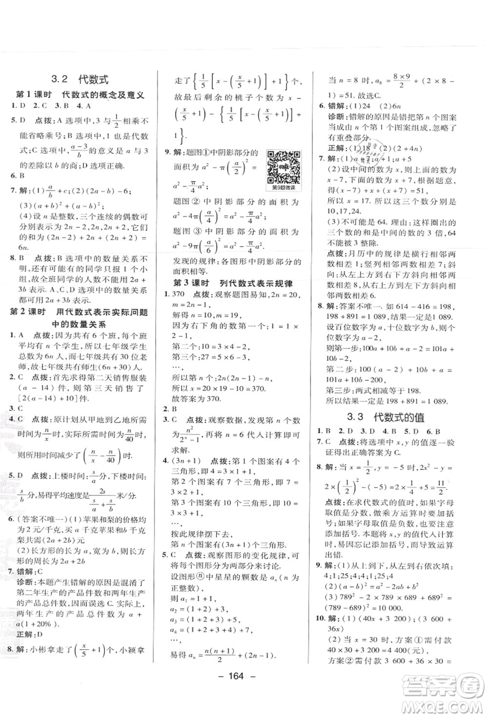 陜西人民教育出版社2021典中點綜合應(yīng)用創(chuàng)新題七年級數(shù)學(xué)上冊JJ冀教版答案