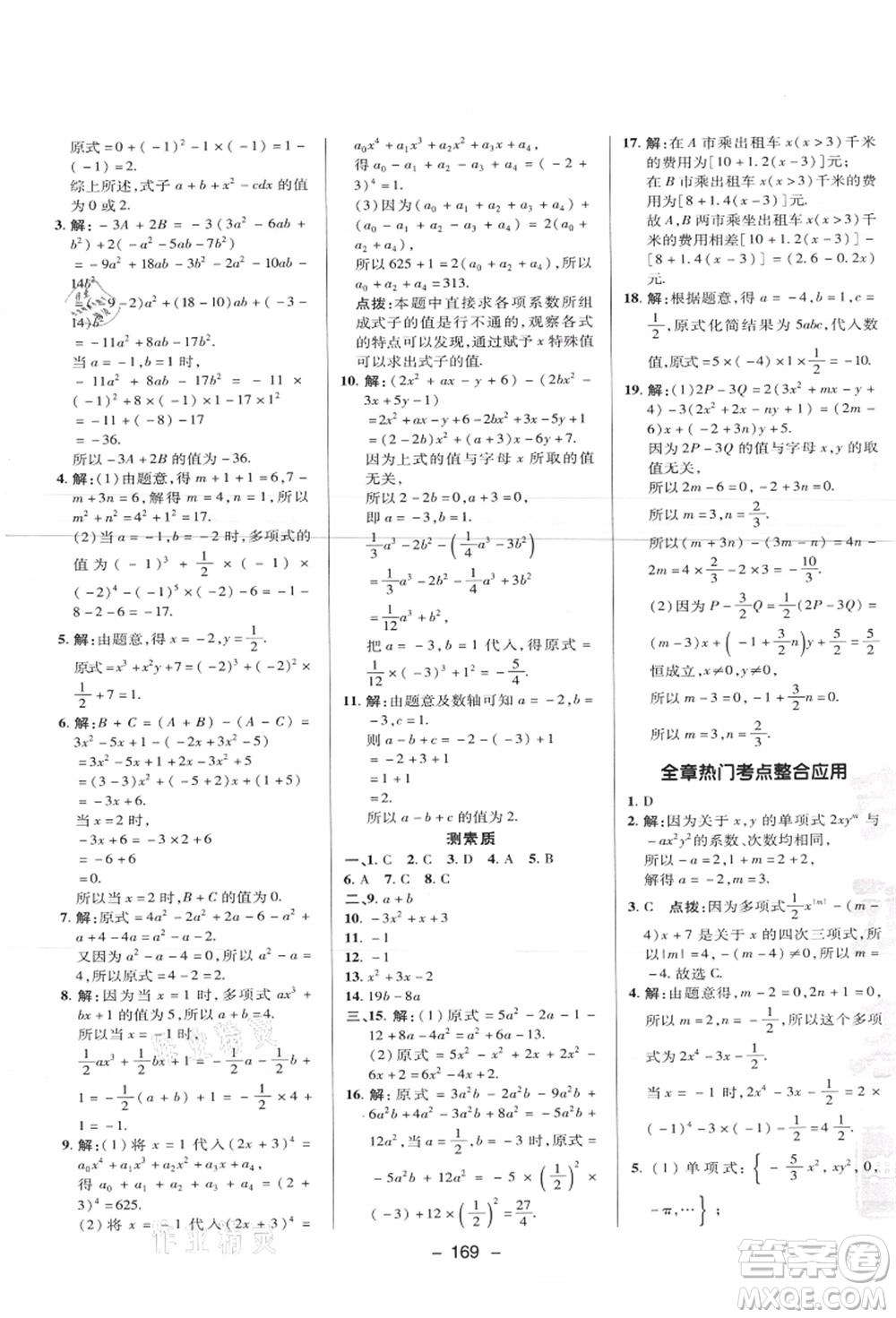 陜西人民教育出版社2021典中點綜合應(yīng)用創(chuàng)新題七年級數(shù)學(xué)上冊JJ冀教版答案