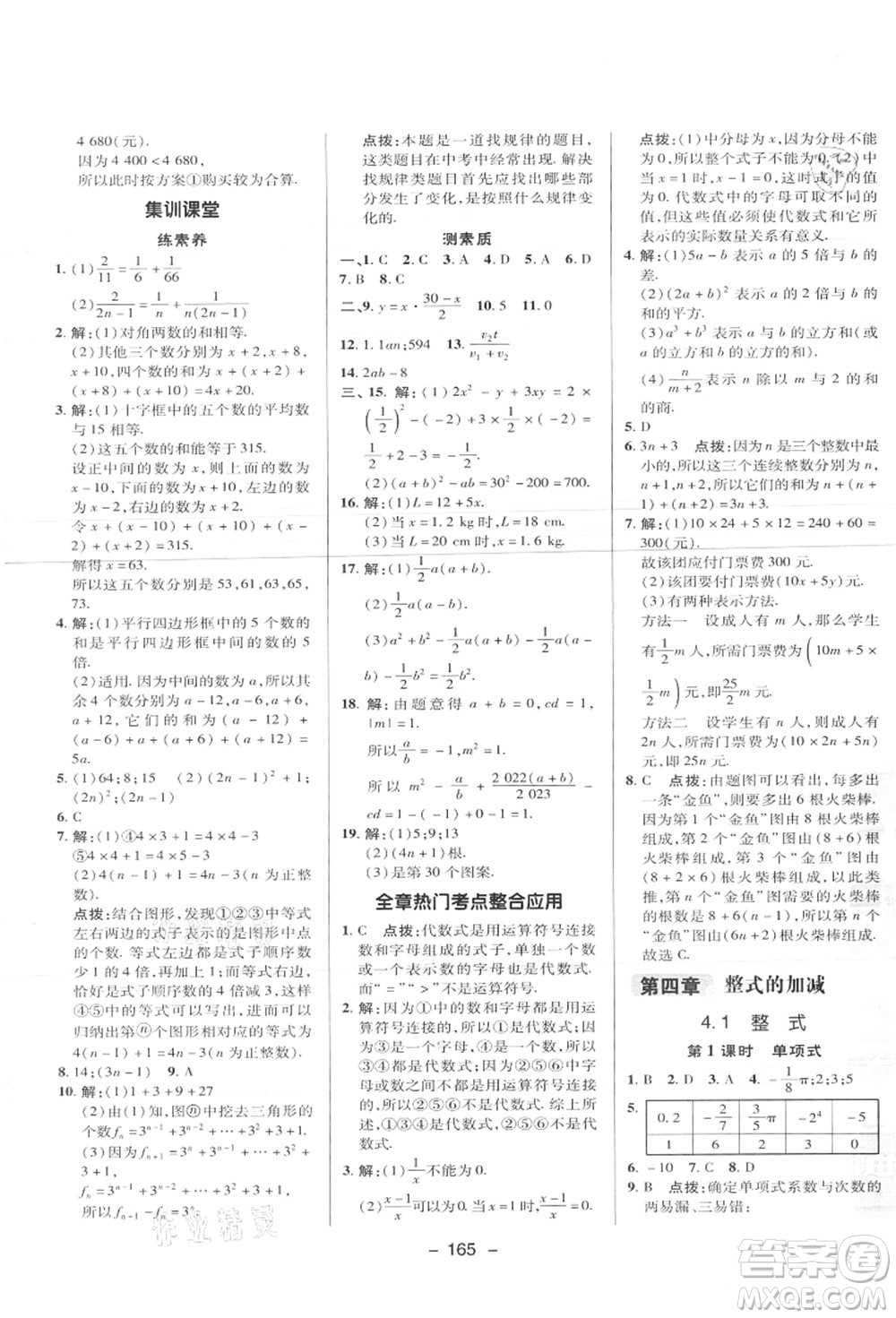 陜西人民教育出版社2021典中點綜合應(yīng)用創(chuàng)新題七年級數(shù)學(xué)上冊JJ冀教版答案