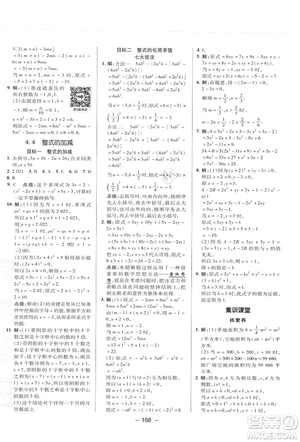 陜西人民教育出版社2021典中點綜合應(yīng)用創(chuàng)新題七年級數(shù)學(xué)上冊JJ冀教版答案