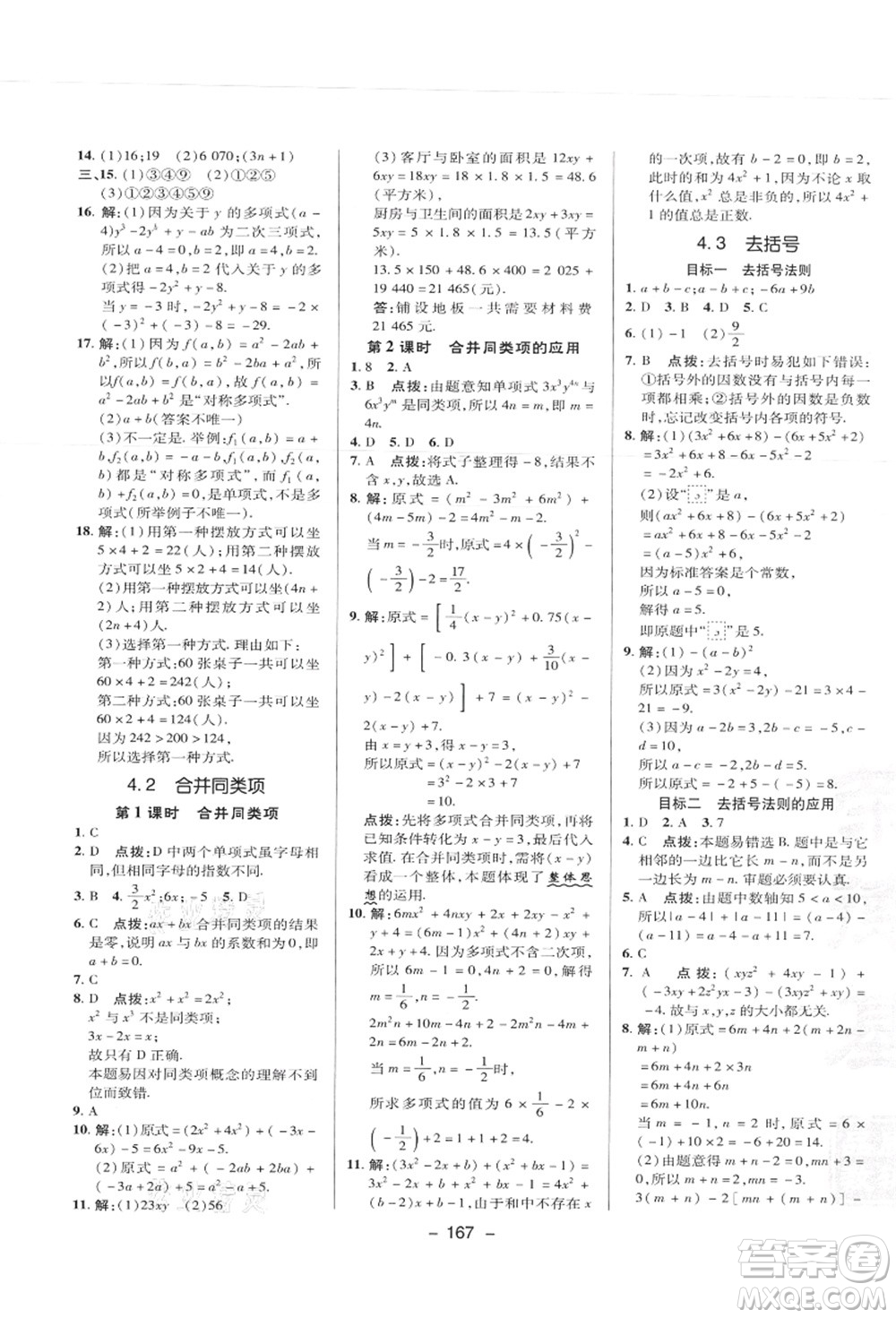 陜西人民教育出版社2021典中點綜合應(yīng)用創(chuàng)新題七年級數(shù)學(xué)上冊JJ冀教版答案