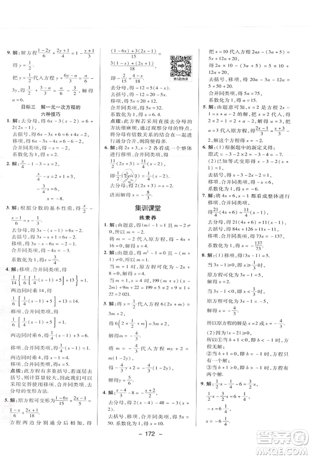 陜西人民教育出版社2021典中點綜合應(yīng)用創(chuàng)新題七年級數(shù)學(xué)上冊JJ冀教版答案