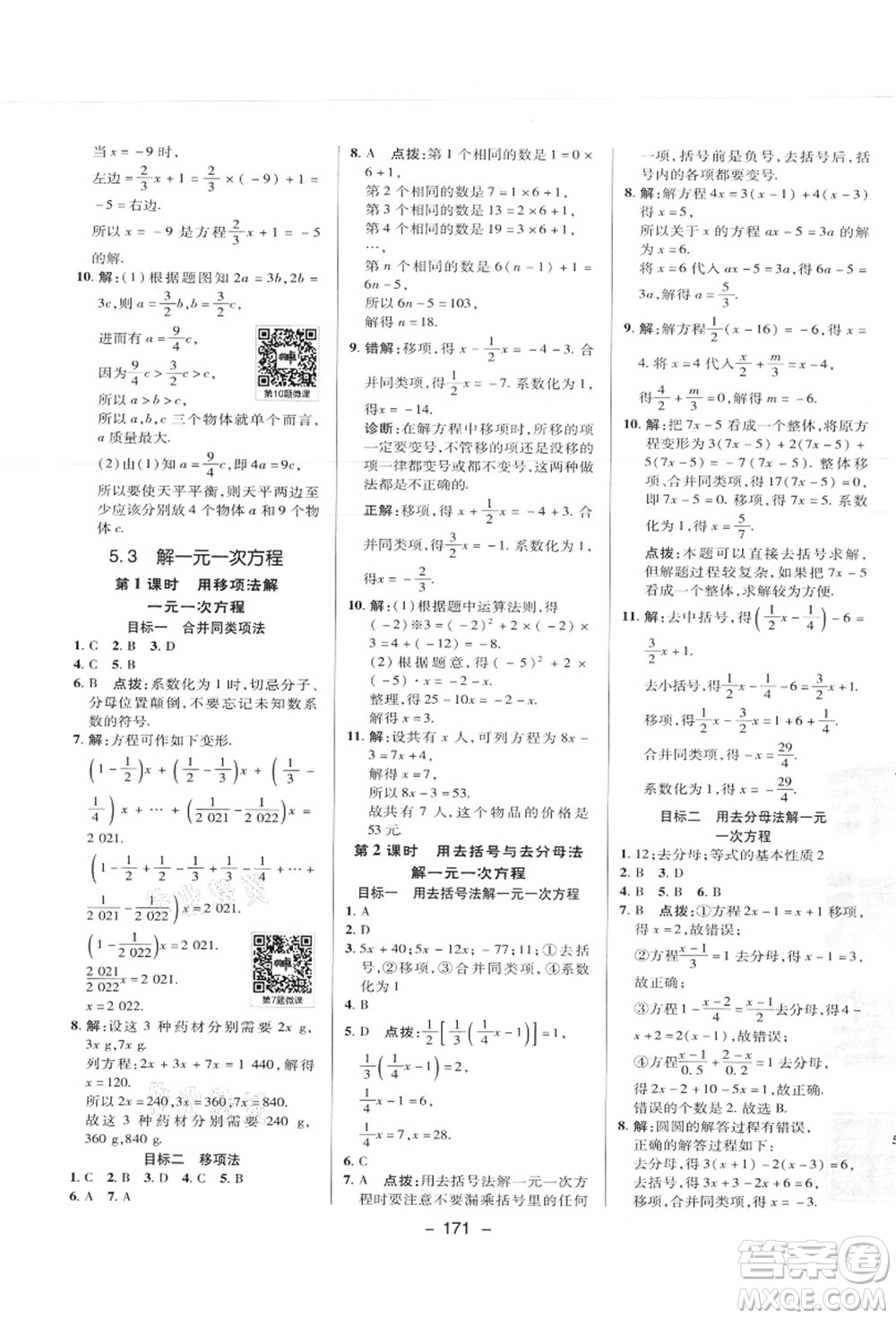 陜西人民教育出版社2021典中點綜合應(yīng)用創(chuàng)新題七年級數(shù)學(xué)上冊JJ冀教版答案