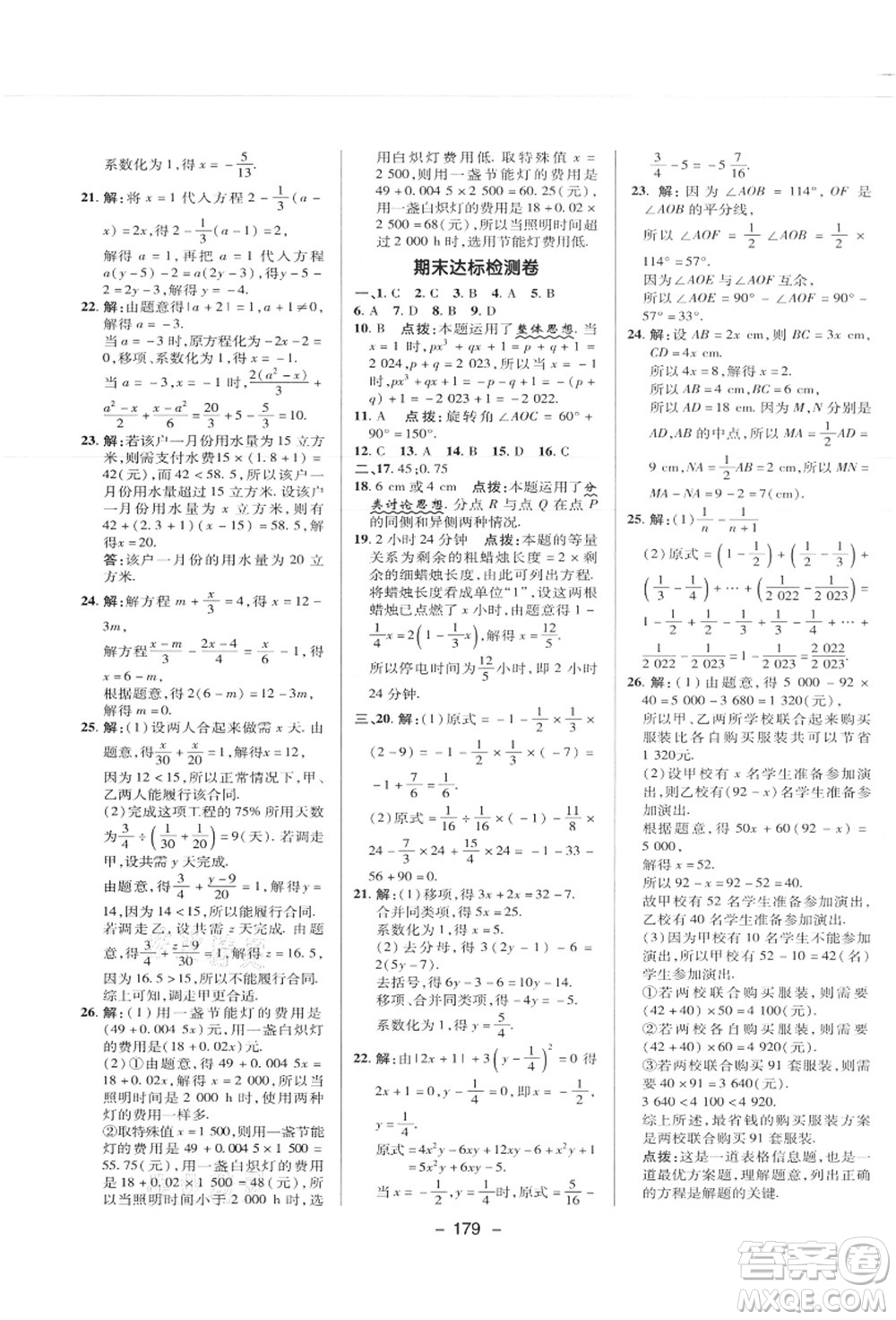 陜西人民教育出版社2021典中點綜合應(yīng)用創(chuàng)新題七年級數(shù)學(xué)上冊JJ冀教版答案