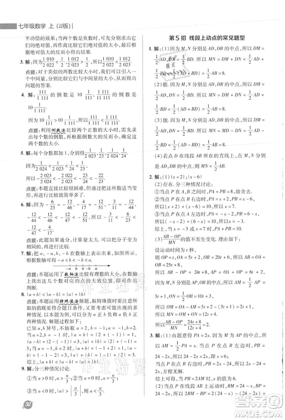 陜西人民教育出版社2021典中點綜合應(yīng)用創(chuàng)新題七年級數(shù)學(xué)上冊JJ冀教版答案