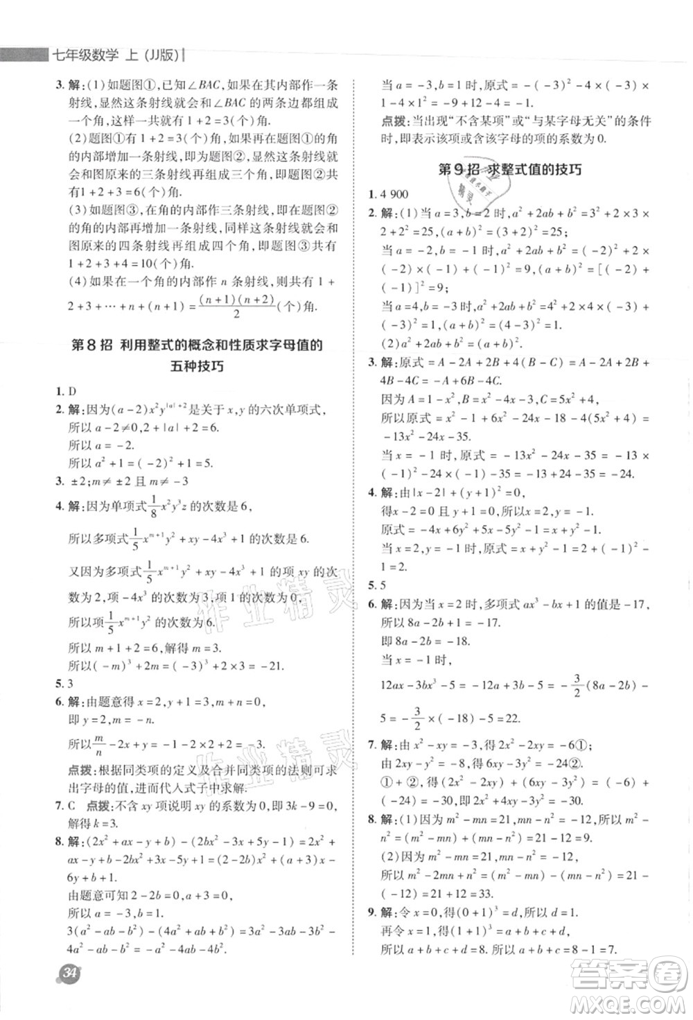 陜西人民教育出版社2021典中點綜合應(yīng)用創(chuàng)新題七年級數(shù)學(xué)上冊JJ冀教版答案