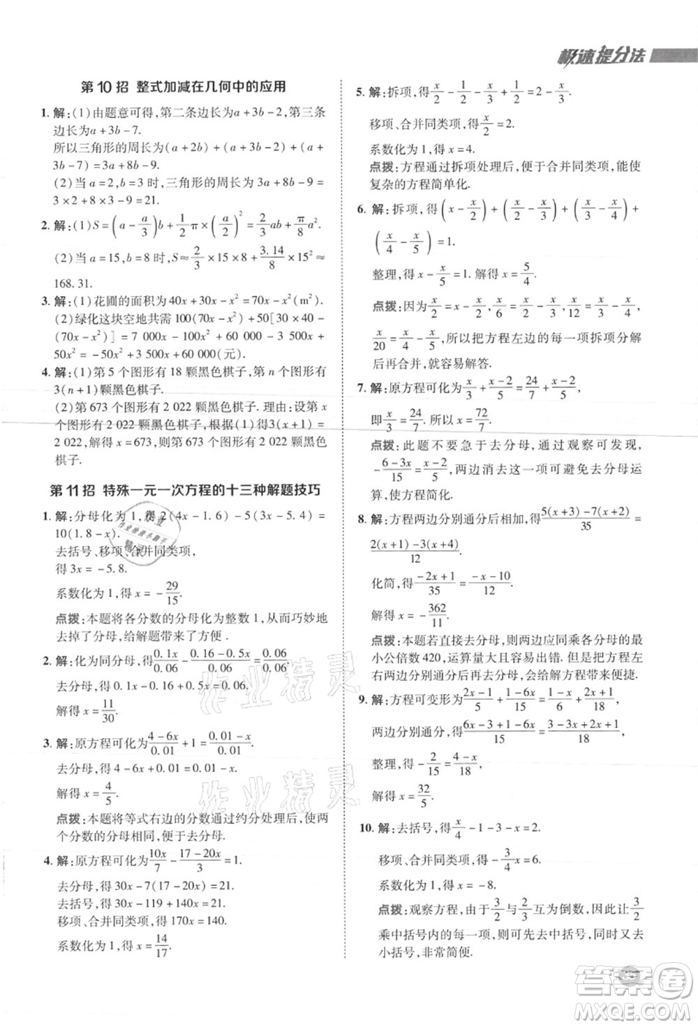 陜西人民教育出版社2021典中點綜合應(yīng)用創(chuàng)新題七年級數(shù)學(xué)上冊JJ冀教版答案