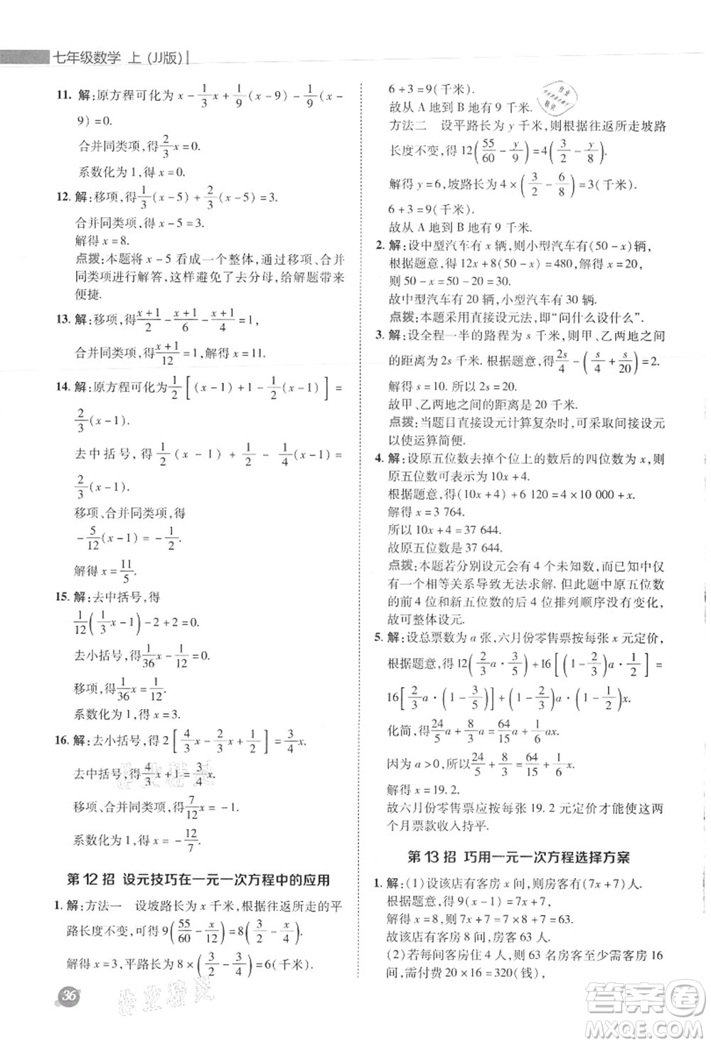 陜西人民教育出版社2021典中點綜合應(yīng)用創(chuàng)新題七年級數(shù)學(xué)上冊JJ冀教版答案