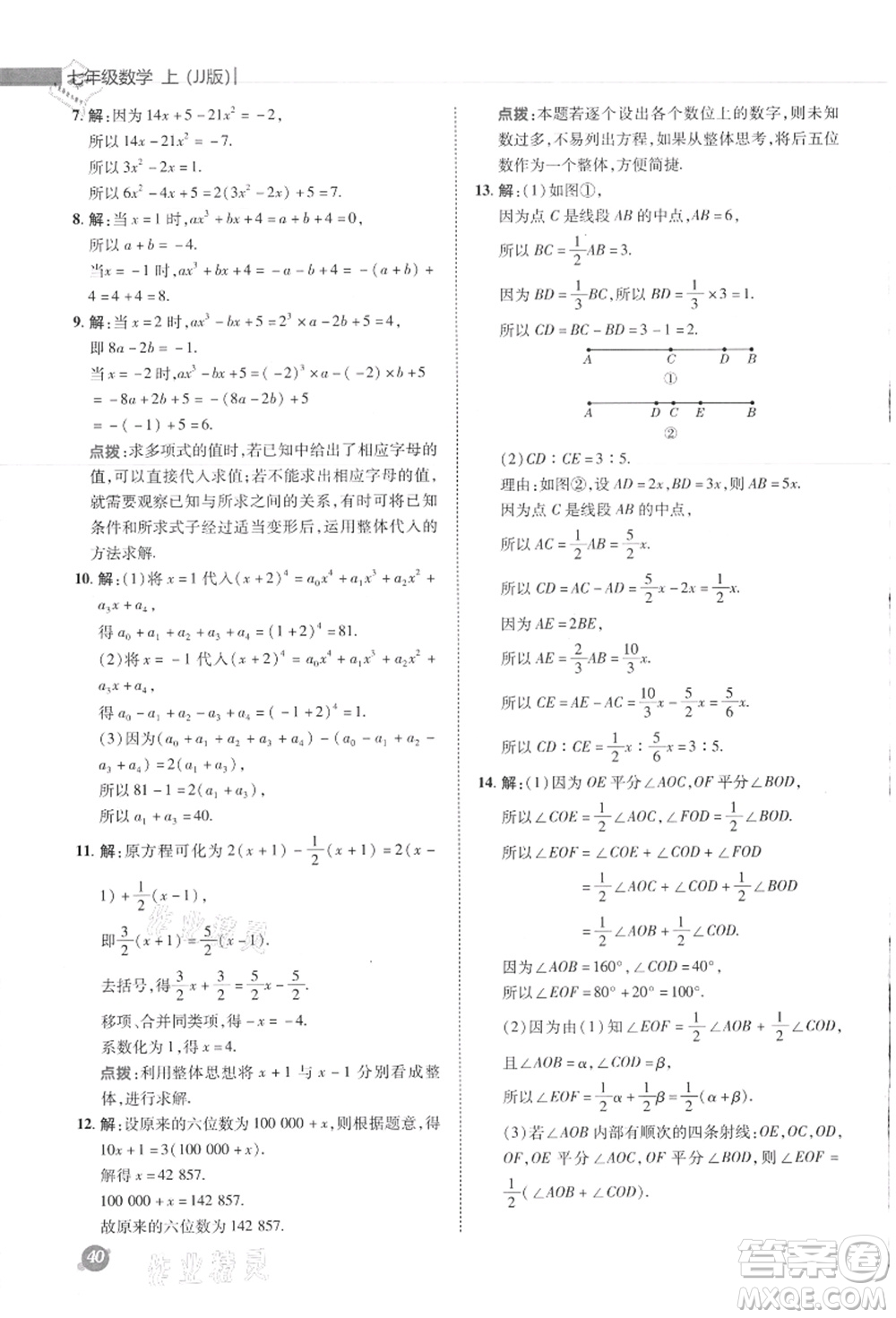 陜西人民教育出版社2021典中點綜合應(yīng)用創(chuàng)新題七年級數(shù)學(xué)上冊JJ冀教版答案