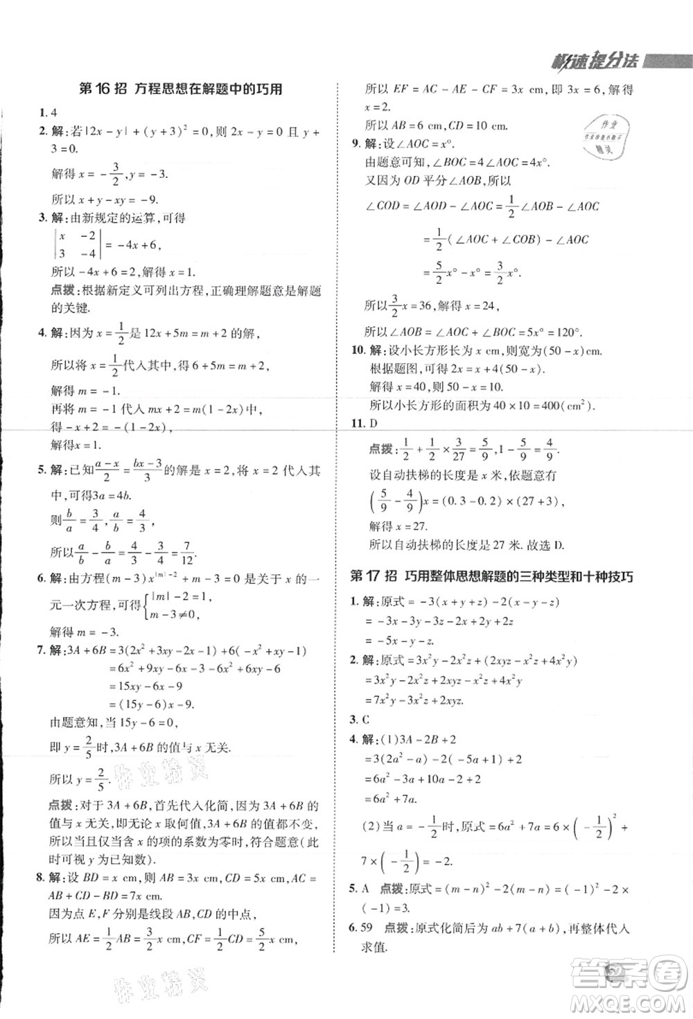 陜西人民教育出版社2021典中點綜合應(yīng)用創(chuàng)新題七年級數(shù)學(xué)上冊JJ冀教版答案