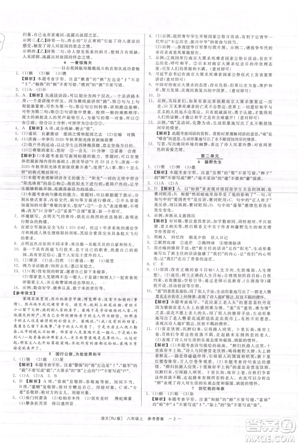 浙江工商大學(xué)出版社2021精彩練習(xí)就練這一本八年級(jí)上冊(cè)語(yǔ)文人教版參考答案