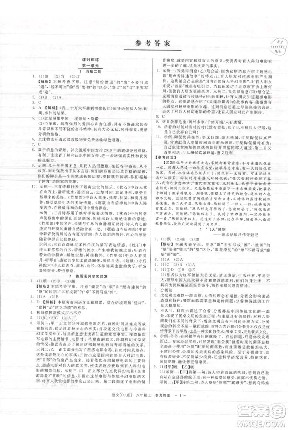 浙江工商大學(xué)出版社2021精彩練習(xí)就練這一本八年級(jí)上冊(cè)語(yǔ)文人教版參考答案