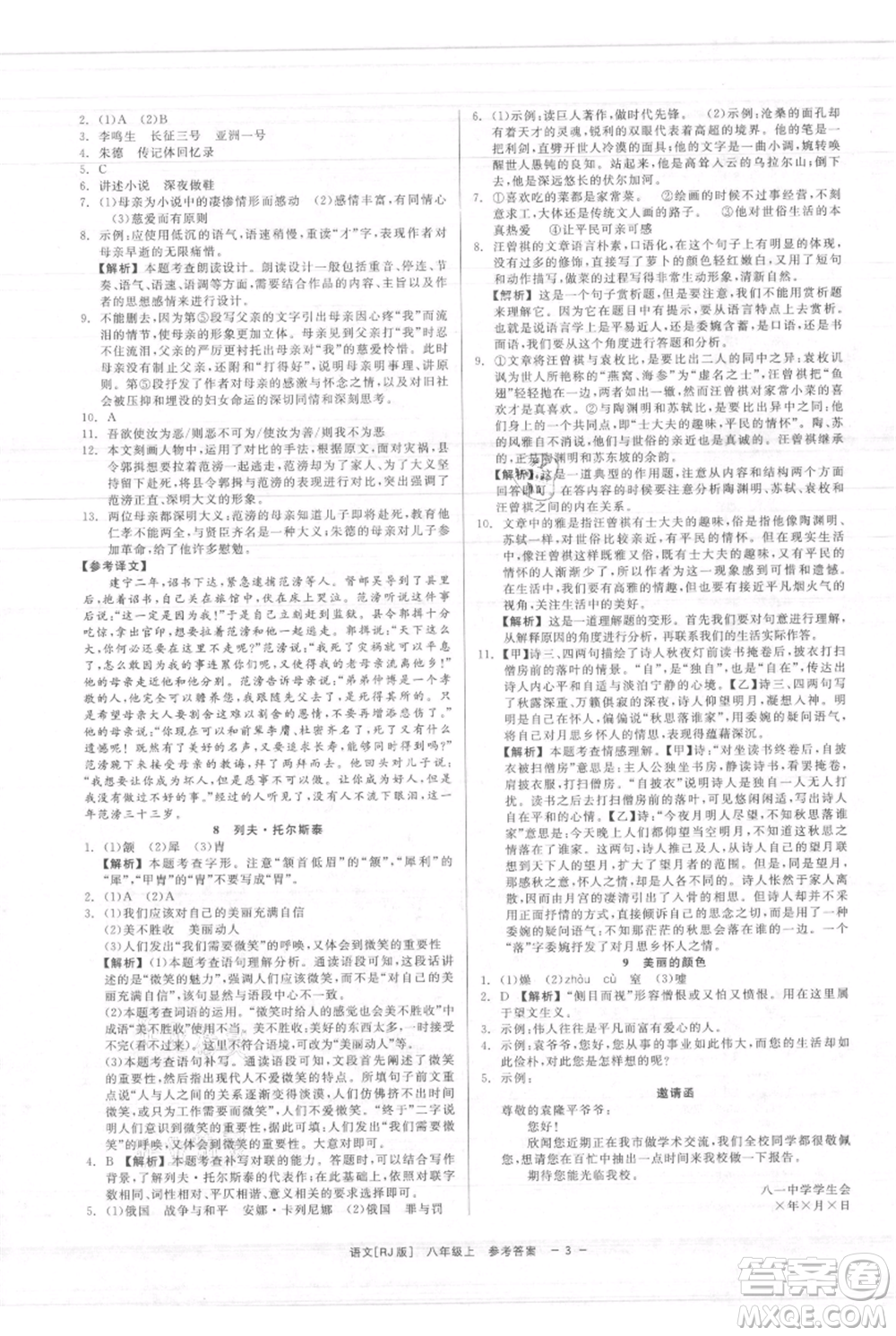 浙江工商大學(xué)出版社2021精彩練習(xí)就練這一本八年級(jí)上冊(cè)語(yǔ)文人教版參考答案