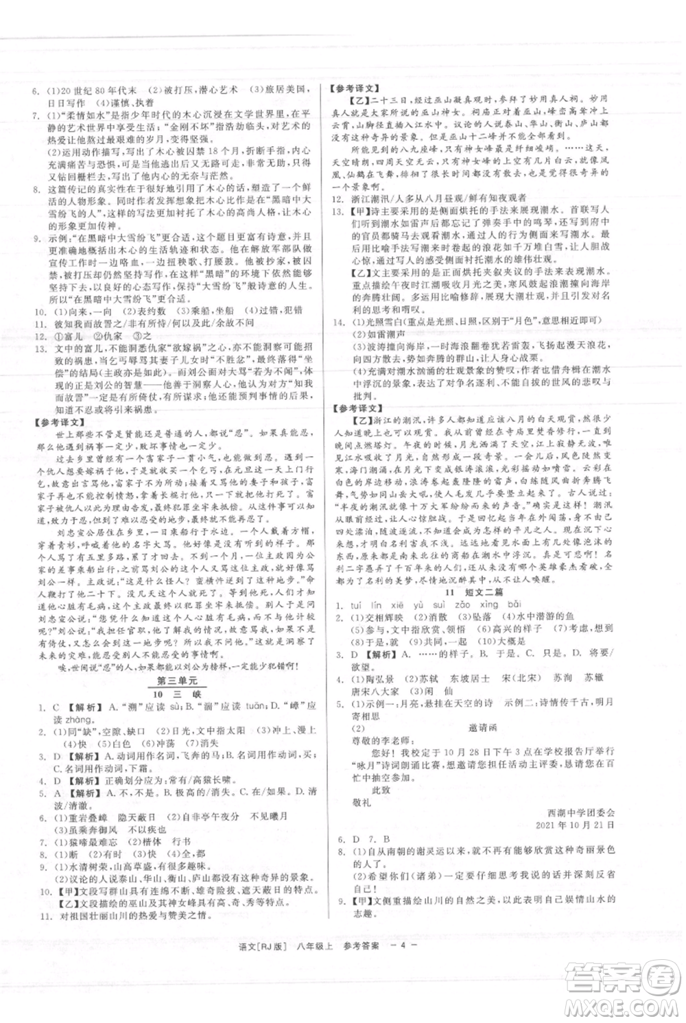 浙江工商大學(xué)出版社2021精彩練習(xí)就練這一本八年級(jí)上冊(cè)語(yǔ)文人教版參考答案