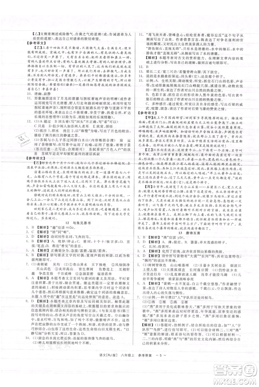 浙江工商大學(xué)出版社2021精彩練習(xí)就練這一本八年級(jí)上冊(cè)語(yǔ)文人教版參考答案