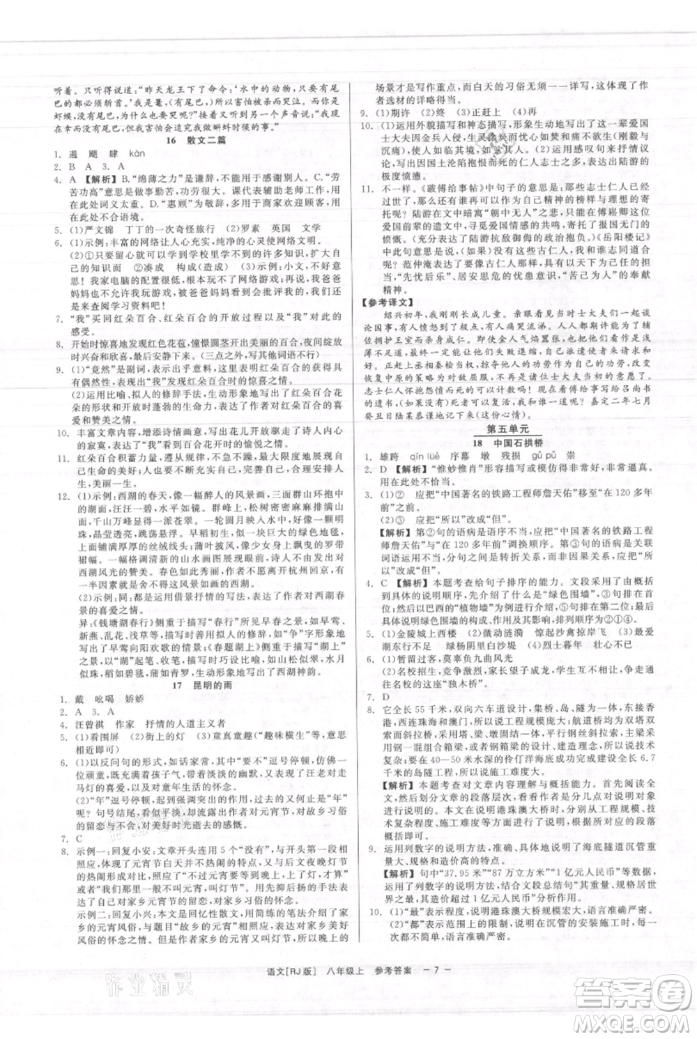 浙江工商大學(xué)出版社2021精彩練習(xí)就練這一本八年級(jí)上冊(cè)語(yǔ)文人教版參考答案