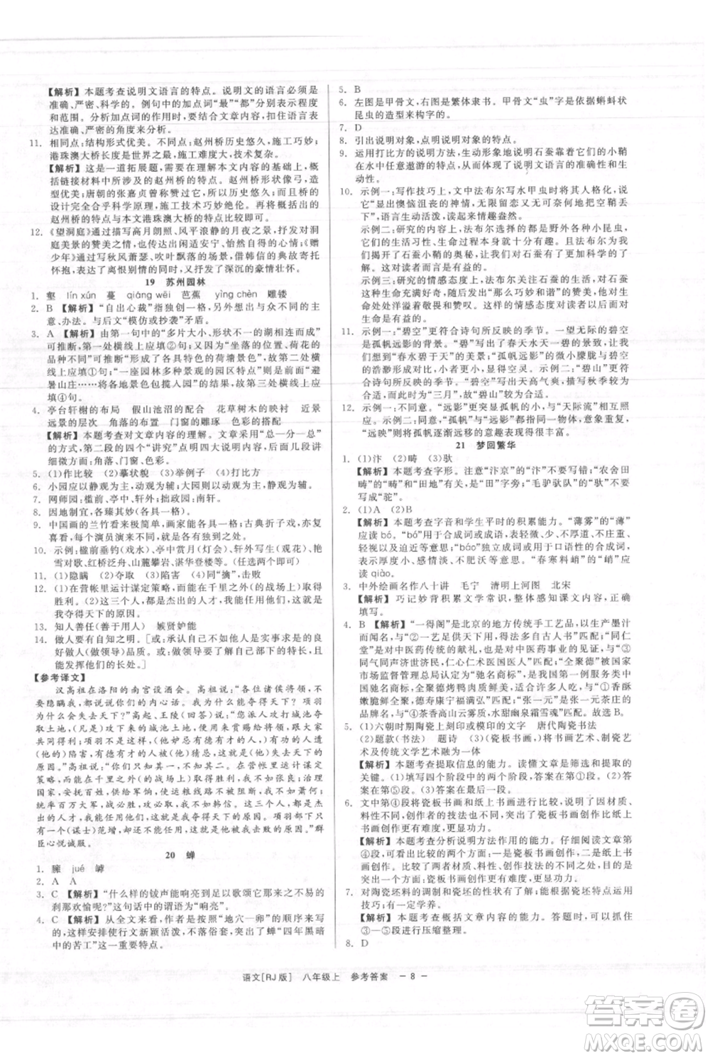 浙江工商大學(xué)出版社2021精彩練習(xí)就練這一本八年級(jí)上冊(cè)語(yǔ)文人教版參考答案