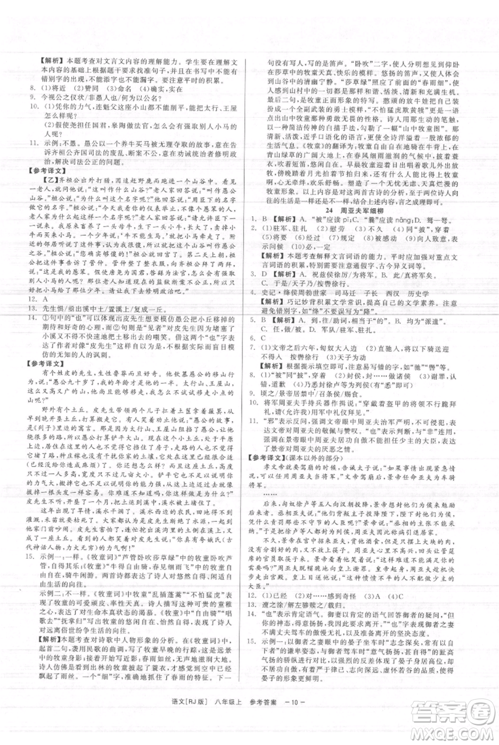 浙江工商大學(xué)出版社2021精彩練習(xí)就練這一本八年級(jí)上冊(cè)語(yǔ)文人教版參考答案