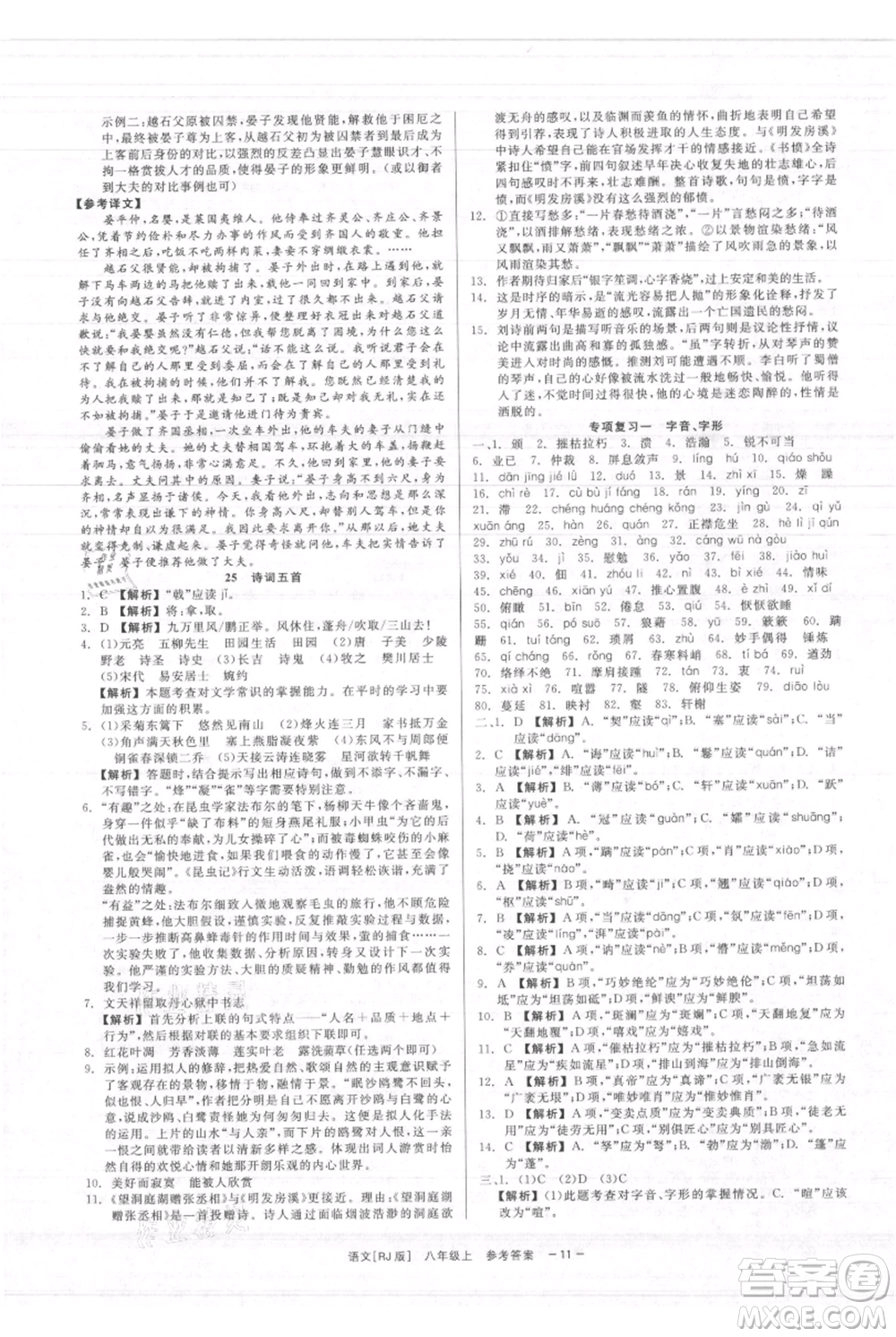 浙江工商大學(xué)出版社2021精彩練習(xí)就練這一本八年級(jí)上冊(cè)語(yǔ)文人教版參考答案