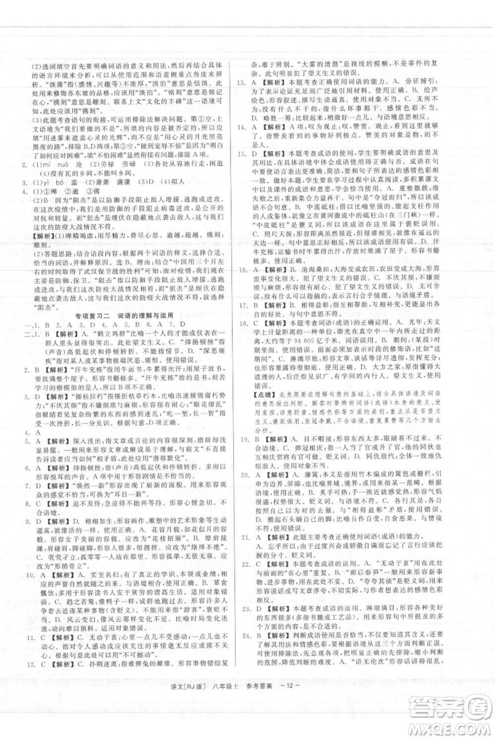 浙江工商大學(xué)出版社2021精彩練習(xí)就練這一本八年級(jí)上冊(cè)語(yǔ)文人教版參考答案