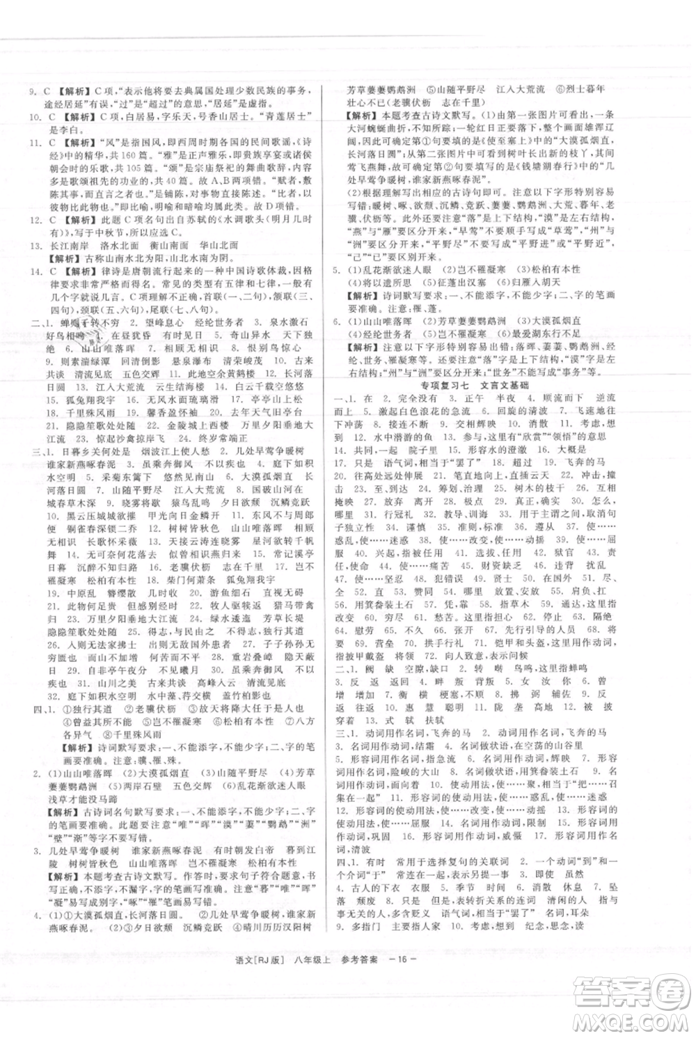 浙江工商大學(xué)出版社2021精彩練習(xí)就練這一本八年級(jí)上冊(cè)語(yǔ)文人教版參考答案