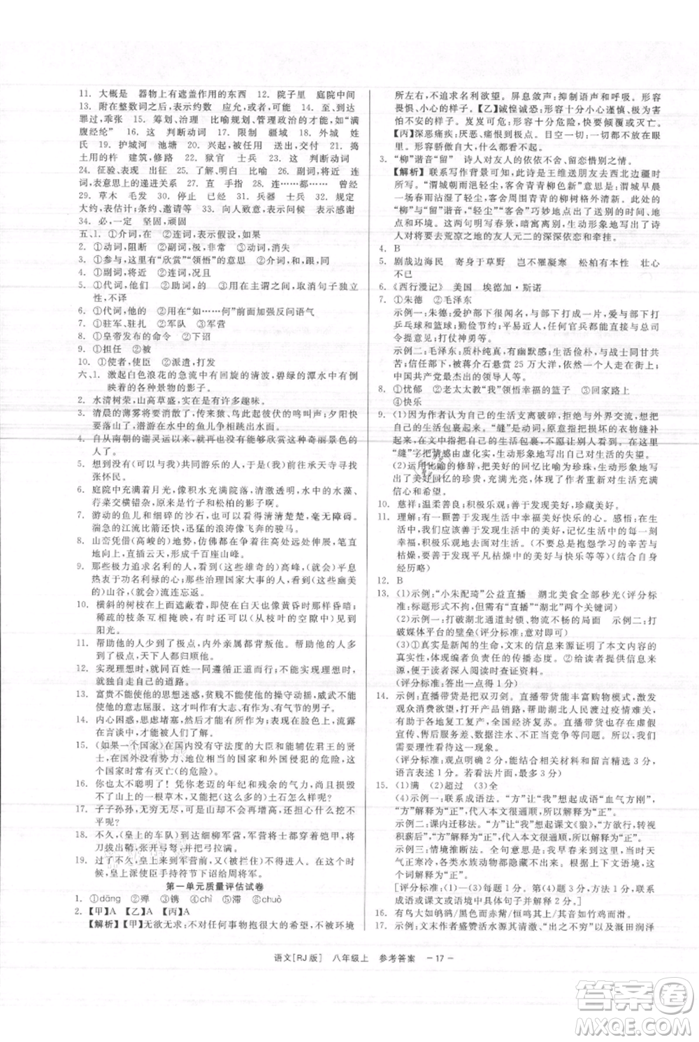 浙江工商大學(xué)出版社2021精彩練習(xí)就練這一本八年級(jí)上冊(cè)語(yǔ)文人教版參考答案