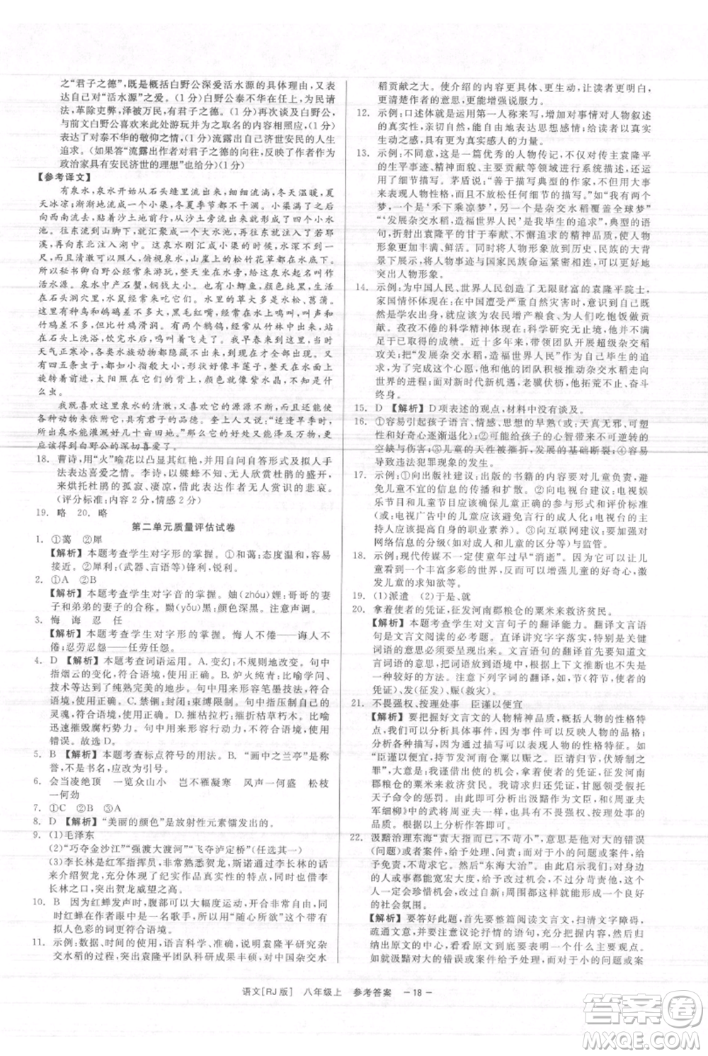 浙江工商大學(xué)出版社2021精彩練習(xí)就練這一本八年級(jí)上冊(cè)語(yǔ)文人教版參考答案