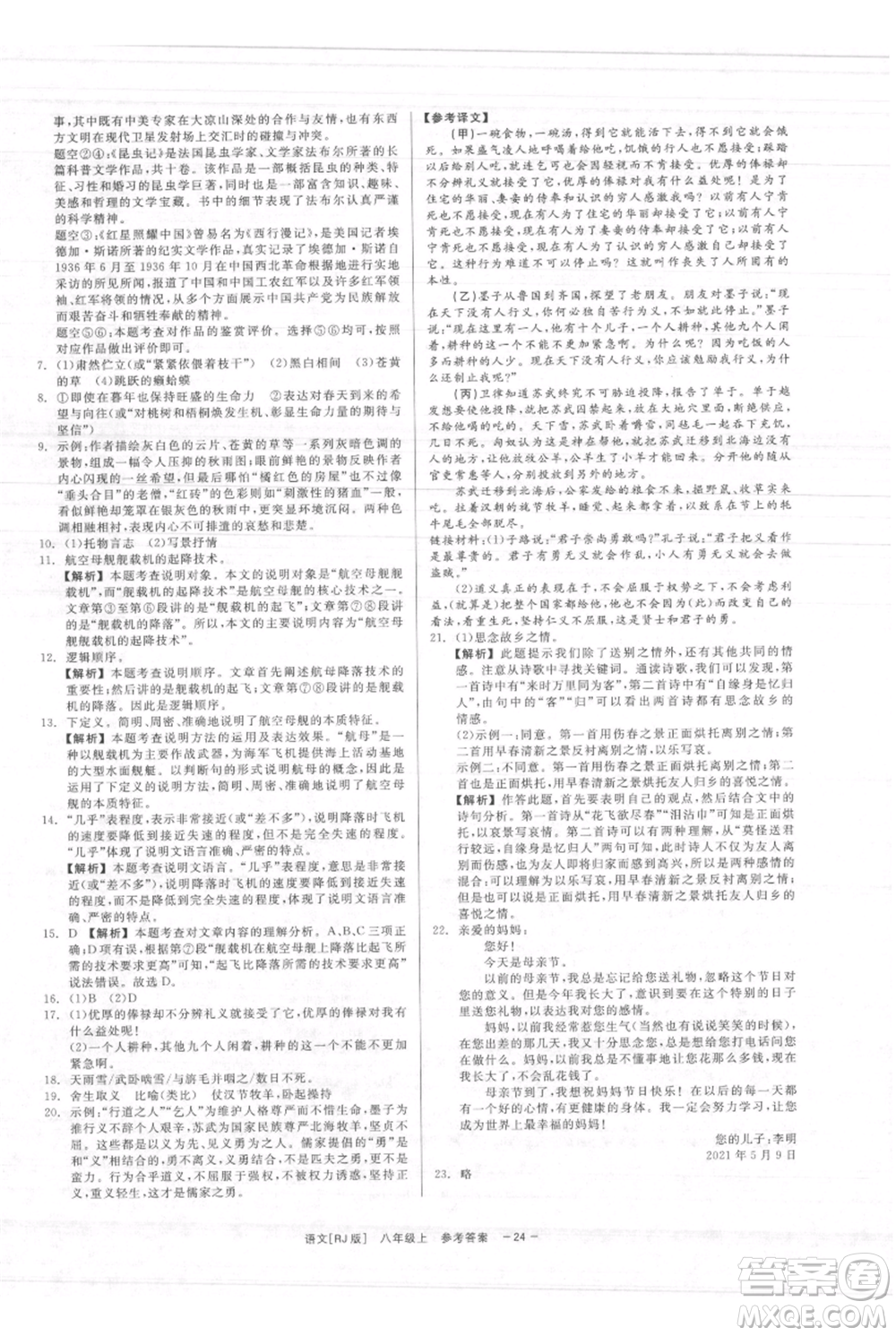 浙江工商大學(xué)出版社2021精彩練習(xí)就練這一本八年級(jí)上冊(cè)語(yǔ)文人教版參考答案