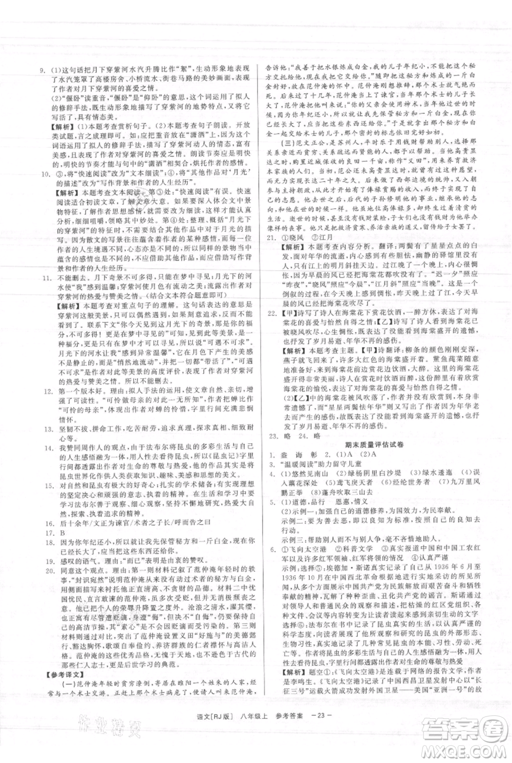 浙江工商大學(xué)出版社2021精彩練習(xí)就練這一本八年級(jí)上冊(cè)語(yǔ)文人教版參考答案