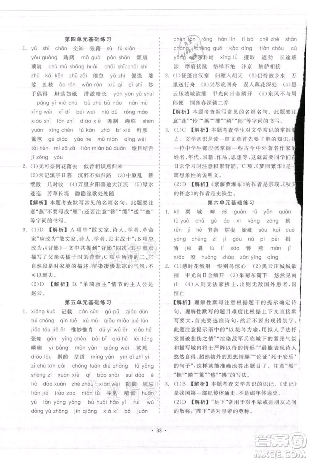 浙江工商大學(xué)出版社2021精彩練習(xí)就練這一本八年級(jí)上冊(cè)語(yǔ)文人教版參考答案