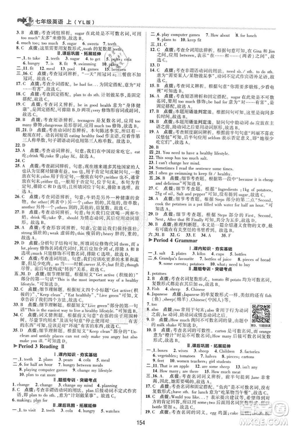 陜西人民教育出版社2021典中點(diǎn)綜合應(yīng)用創(chuàng)新題七年級(jí)英語上冊(cè)YL譯林版答案