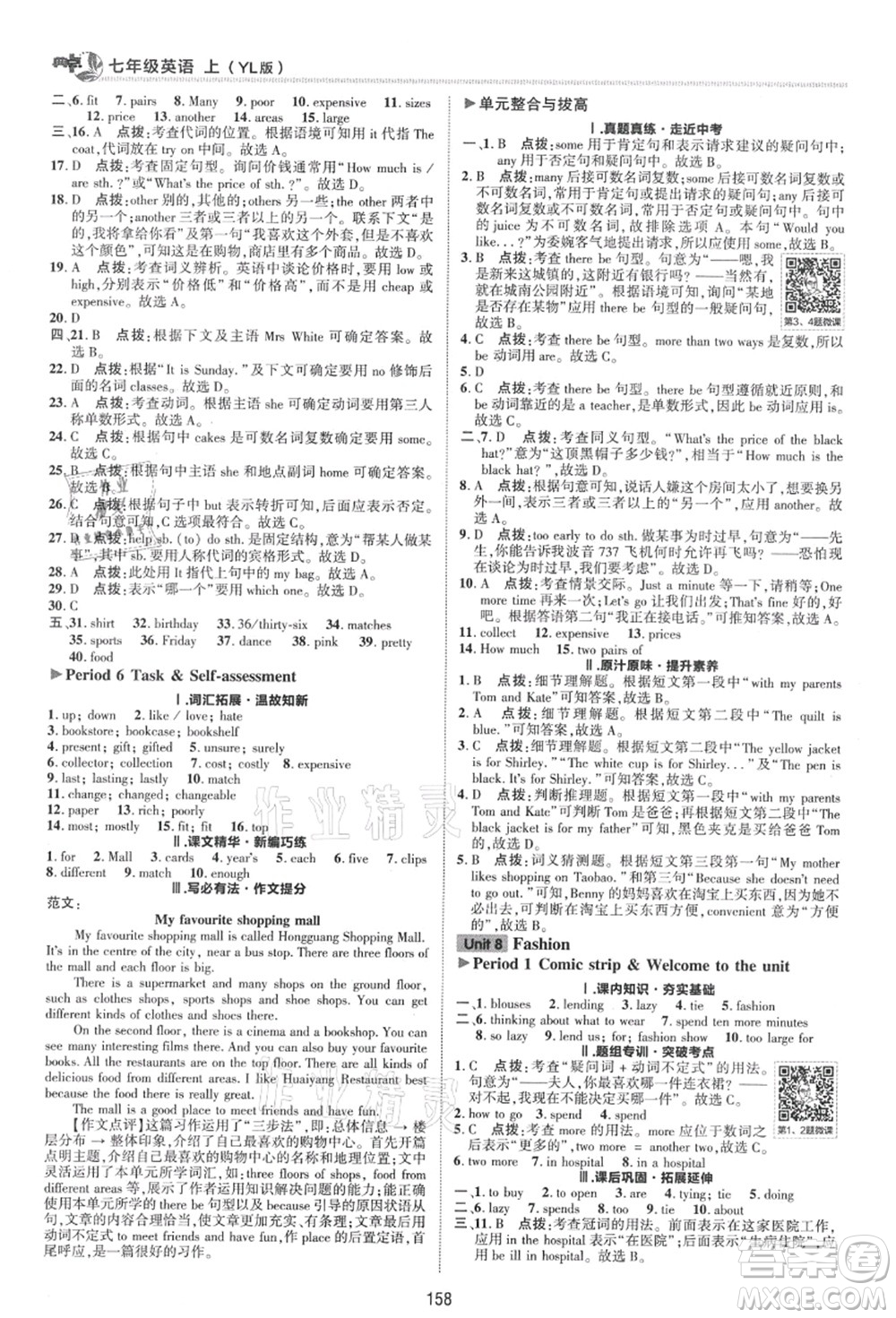 陜西人民教育出版社2021典中點(diǎn)綜合應(yīng)用創(chuàng)新題七年級(jí)英語上冊(cè)YL譯林版答案