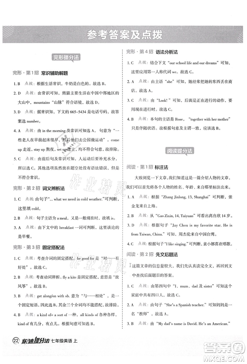 陜西人民教育出版社2021典中點(diǎn)綜合應(yīng)用創(chuàng)新題七年級(jí)英語上冊(cè)YL譯林版答案