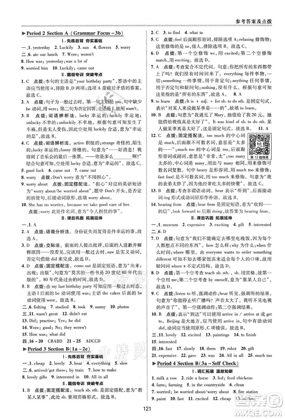 陜西人民教育出版社2021典中點綜合應用創(chuàng)新題七年級英語上冊五四學制LJ魯教版答案