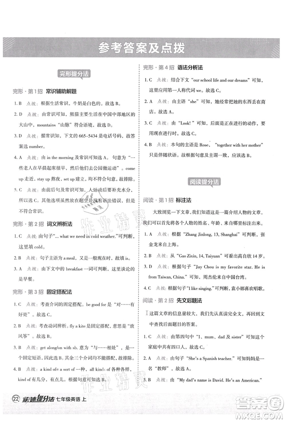 陜西人民教育出版社2021典中點綜合應用創(chuàng)新題七年級英語上冊五四學制LJ魯教版答案