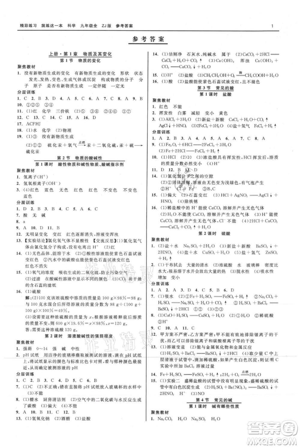 浙江工商大學出版社2021精彩練習就練這一本九年級科學浙教版參考答案