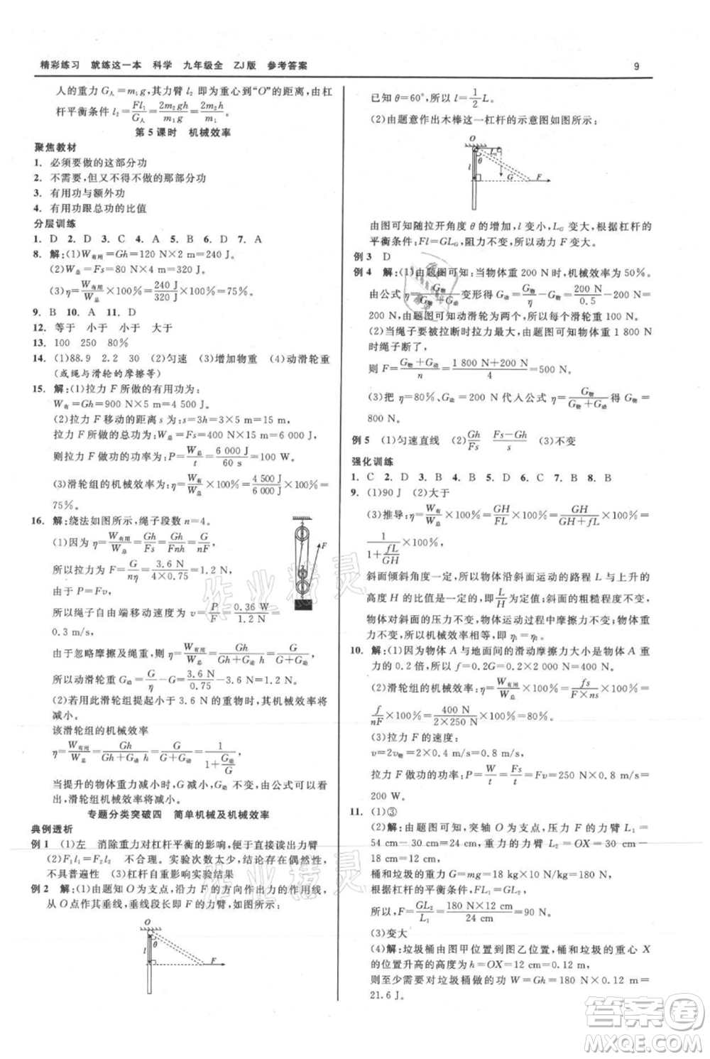 浙江工商大學出版社2021精彩練習就練這一本九年級科學浙教版參考答案