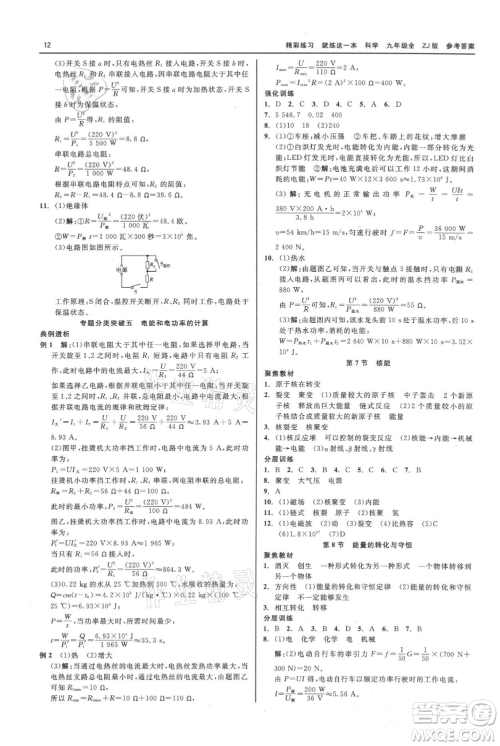 浙江工商大學出版社2021精彩練習就練這一本九年級科學浙教版參考答案