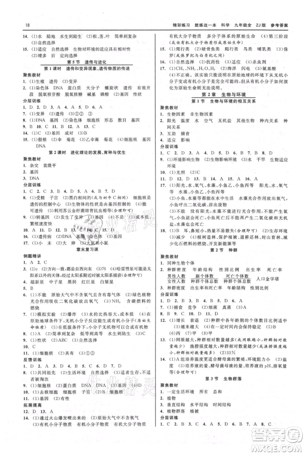 浙江工商大學出版社2021精彩練習就練這一本九年級科學浙教版參考答案