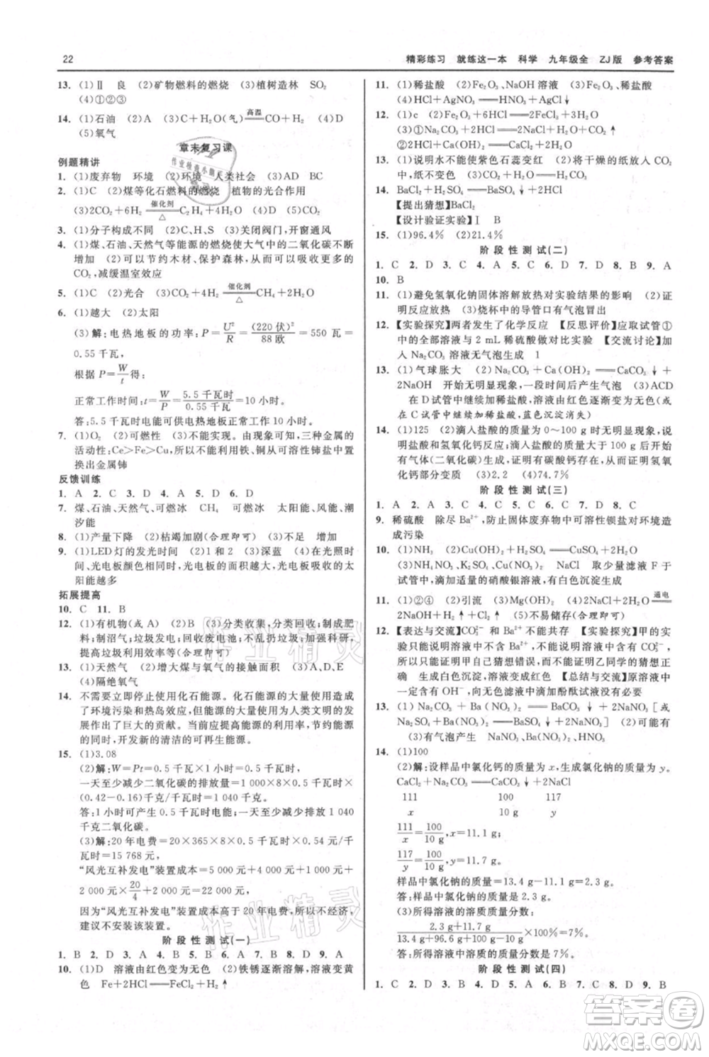 浙江工商大學出版社2021精彩練習就練這一本九年級科學浙教版參考答案