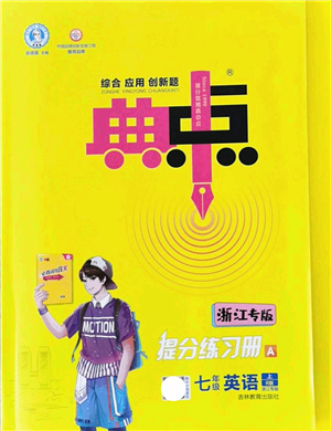 吉林教育出版社2021典中點綜合應(yīng)用創(chuàng)新題七年級英語上冊R人教版浙江專版答案