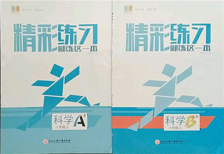 浙江工商大學(xué)出版社2021精彩練習(xí)就練這一本八年級(jí)上冊(cè)科學(xué)浙教版參考答案