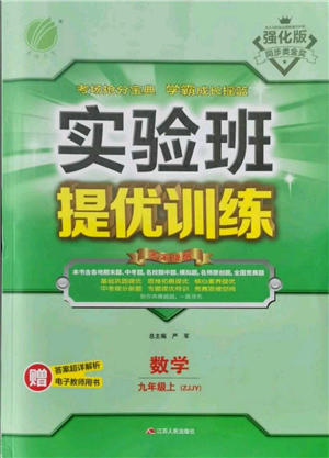 江蘇人民出版社2021實(shí)驗(yàn)班提優(yōu)訓(xùn)練九年級(jí)上冊(cè)數(shù)學(xué)浙教版參考答案