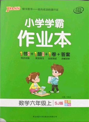 陜西師范大學(xué)出版總社有限公司2021秋季小學(xué)學(xué)霸作業(yè)本六年級(jí)數(shù)學(xué)上冊(cè)SJ蘇教版答案