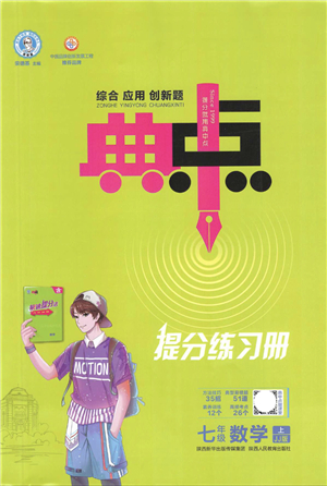 陜西人民教育出版社2021典中點綜合應(yīng)用創(chuàng)新題七年級數(shù)學(xué)上冊JJ冀教版答案